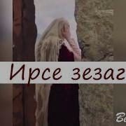 Йовр Йоцу Ц1Е Ахь Лати Соьх Нохчи Хаза Мукъам