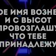 Твое Имя Вознесу