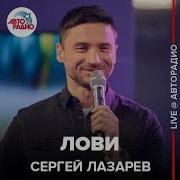 Сергей Лазарев Лови Live