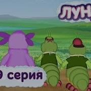 Лунтик И Его Друзья 279