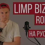 Limp Bizkit На Русском