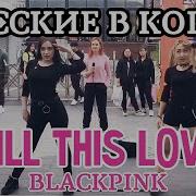 Русские Танцуют В Корее Kpop In Public Blackpink Kill This Love Dance Cover