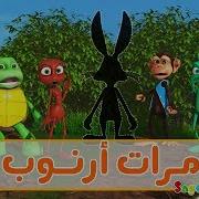 اناشيد الروضة تعليم الاطفال مغامرات ارنوب الحلقة 14 إختفاء أرنوب بدون موسيقى بدون ايقاع