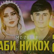 Mc Zafar Охи Ошики