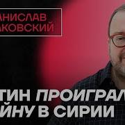 Станислав Белковский Последнее