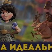 Самый Легкий Подъем На 11 Арену Топ Колода Для 10 11 Арены Clash Royale