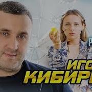 Игорь Кибирёв Разбитая Посуда