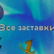 Все Заставки 1 Программы Цт Первый Канал Останкино Орт Первый Канал 1952