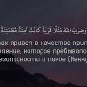 Абдуррахман Масуд Сура 16 Пчёлы 112 114