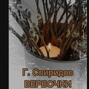 Вербочки Гречанинов Минусовка