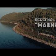 Машинист Берегись Поезда