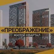 Жк Преображение Новый Проект Комфорт Класса От Компании Ingrad