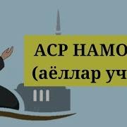 Аср Намози