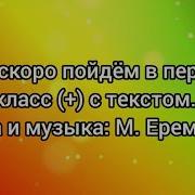 Мы Скоро Пойдём В Первый Раз В Первый Класс