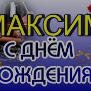 Позравления На День Рождения Максим