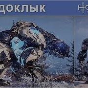 Horizon Zero Dawn Ледоклык