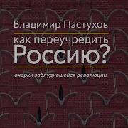 Как Переучредить Россию Очерки Заблудившейся Революции