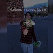 Бабник Speed