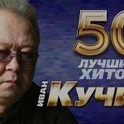 Шансон Иван Кучин 50 Лучших Песен Часть 1