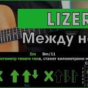 Между Нами Аккорды Лизер Lizer Разбор Песни На Гитаре Бой Текст