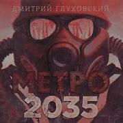 Метро 2035 Аудиокнига