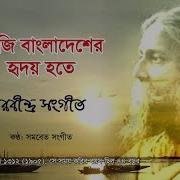 Aaj Bangladesher Hridoy Hote