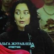 Модный Приговор С Ольгой Журавлевой Апрель 2007