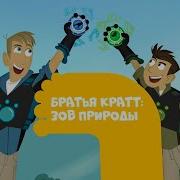 Братья Кратт Зов Природы Заставка