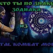 Кто Ты Из Mortal Kombat