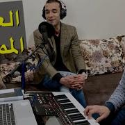 Hommage A Cheb Akil L3Echk Lmamnou3 Mehdi Abou Ali العشق الممنوع