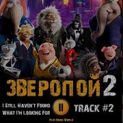 Мультфильм Зверопой 2 Музыка Ost 2 I Still Haven T Found What I M Looking For