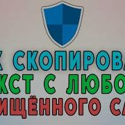 Как Копировать С Сайта Если Копирование Запрещено