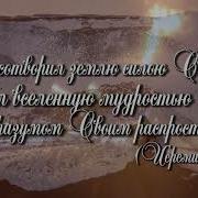 Хвалите Господа С Небес Хвалите Бога Минус