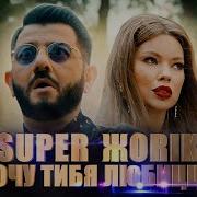 Super Jorik Хочу Тебя Любить