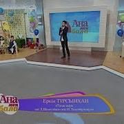 Еркін Тұрсынхан Туған Жер Әні Д Шеңгелбаев Сөзі Н Төлепбергенұлы