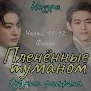 Пленённые Туманом Часть 11 12