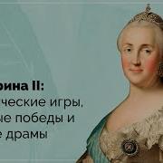 Скачать Мп3 Лекции Мединского Рассказы Из Русской Истории 18 Век