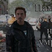 Тони Старк Память О Тебе Не Умрет Клип Marvel