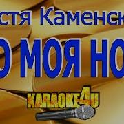 Караоке Минус Настя Каменских Nk Это Моя Ночь