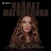 Все Песни Лайлат Магомедова