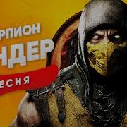 Клип Про Скорпиона Из Mk