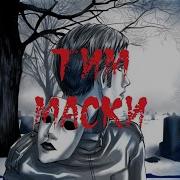 Creepypasta 10 Фактов Про Тима Маски