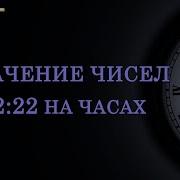 Ангельские Знаки Цифры Ангельская Нумерология