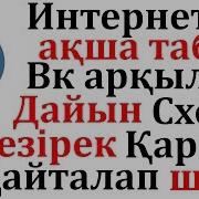 Интернет Арқылы Қалай Ақша Табуға Болады Вк Арқылы Ақша Табу