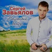 Вольный Ветер Сергей Завьялов