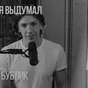 Леонид Овруцкий Сам Тебя Выдумал Михаил Бублик Cover