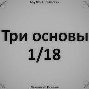 Абу Яхья Крымский Три Основы