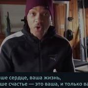 Мотивация От Уилла Смита Ваша Жизнь Ваше Счастье Это Ваша Ответственность