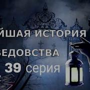 Новейшая История Ведовства 39 Серия