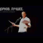 Михаил Задорнов Все Монологи